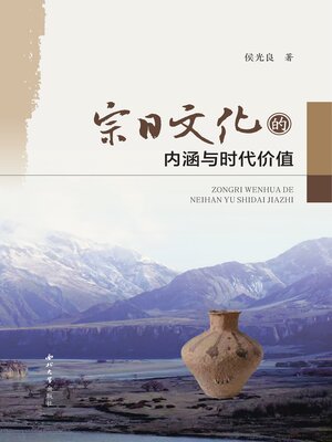 cover image of 宗日文化的内涵与时代价值